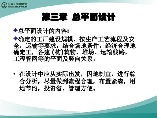 高分子材料加工厂设计(徐德增)第三章  总平面设计1