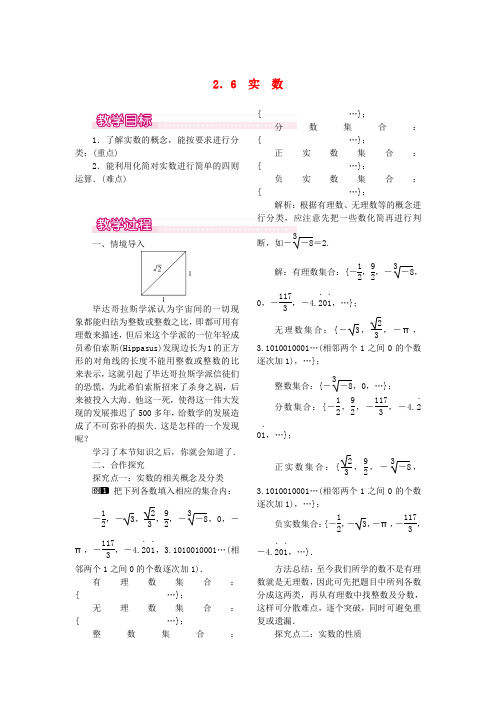 八年级数学上册 2.6 实数教案1 (新版)北师大版