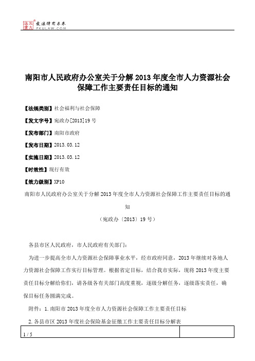 南阳市人民政府办公室关于分解2013年度全市人力资源社会保障工作