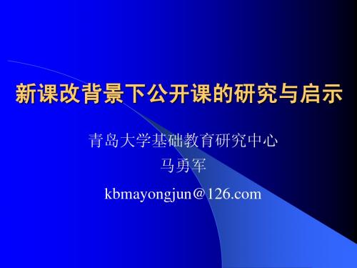 新课改背景下公开课的研究与启示