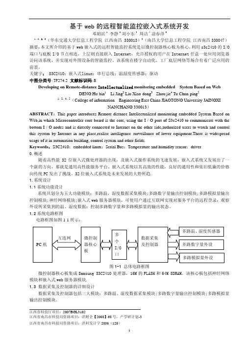 基于web的远程智能监控嵌入式系统开发