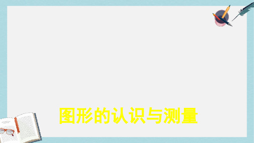 【小学数学】新人教版六年级数学下册第12册总复习空间与图形：图形的认识与测量ppt优质课件