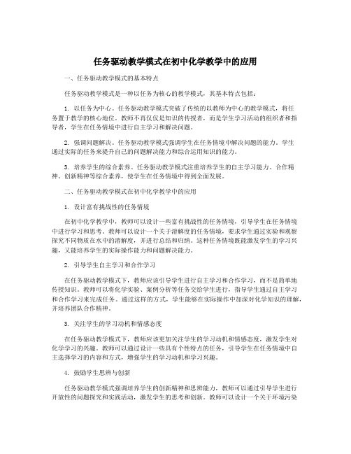 任务驱动教学模式在初中化学教学中的应用