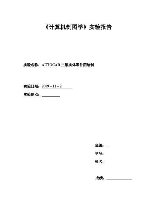 最新AutoCAD三维实体零件图绘制