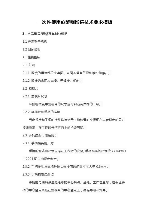 一次性使用麻醉咽喉镜技术要求模板