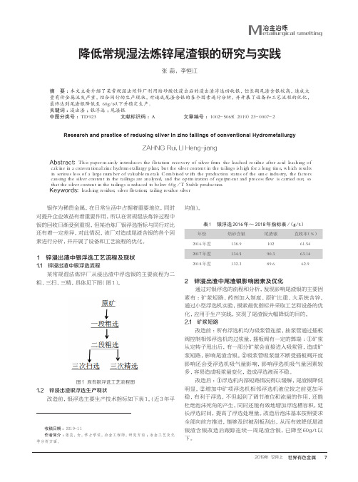 降低常规湿法炼锌尾渣银的研究与实践