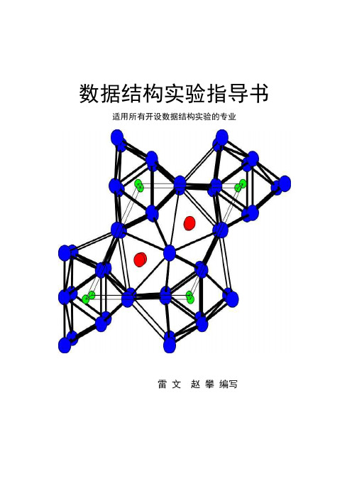 数据结构实验指导书