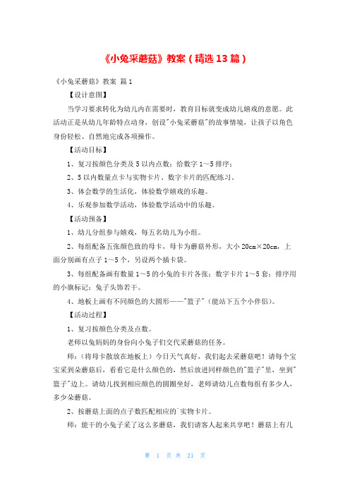 《小兔采蘑菇》教案(精选13篇)