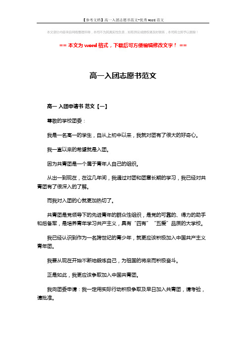 【参考文档】高一入团志愿书范文-优秀word范文 (3页)
