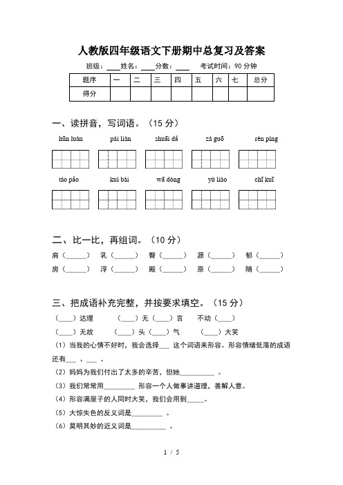 人教版四年级语文下册期中总复习及答案