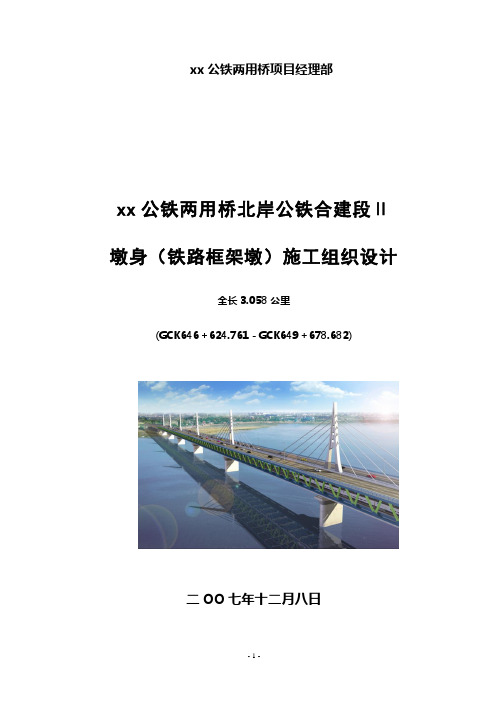 鲁班奖跨黄河公铁两用组合桁架斜拉桥施工组织设计铁路框架墩(驻地审批后)