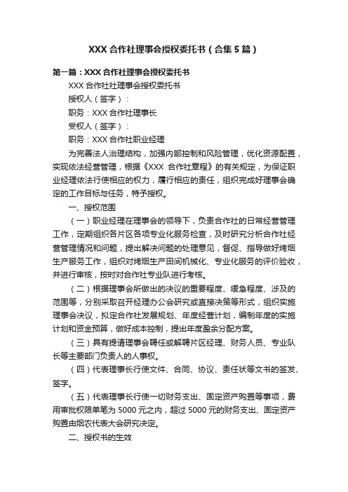 XXX合作社理事会授权委托书（合集5篇）