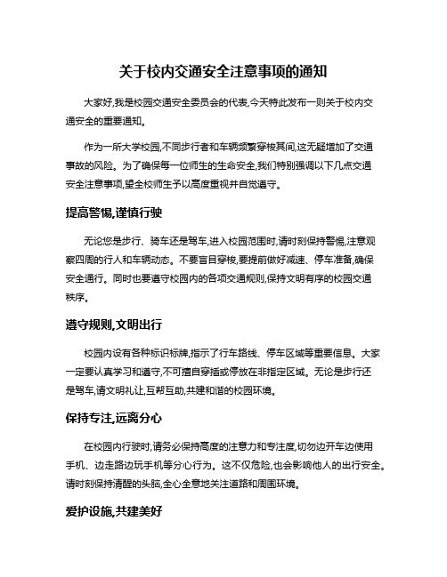 关于校内交通安全注意事项的通知