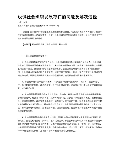 浅谈社会组织发展存在的问题及解决途径