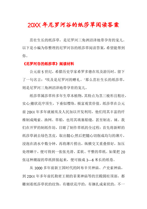 尼罗河谷的纸莎草阅读答案