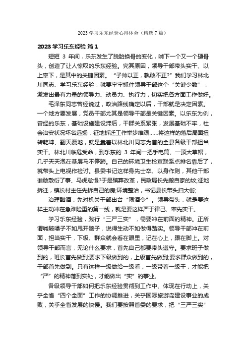 2023学习乐东经验心得体会（精选7篇）