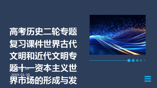 高考历史二轮专题复习课件世界古代文明和近代文明专题十一资本主义世界市场的形成与发展