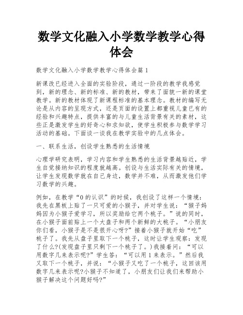 数学文化融入小学数学教学心得体会