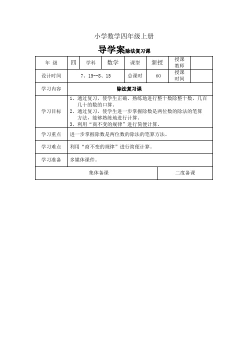 小学数学四年级上册导学案除法复习课