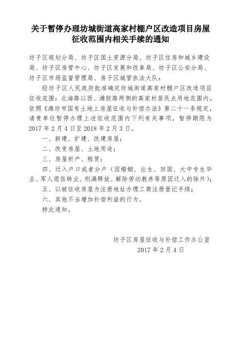 关于暂停办理坊城街道高家村棚户区改造项目房屋征收范围内