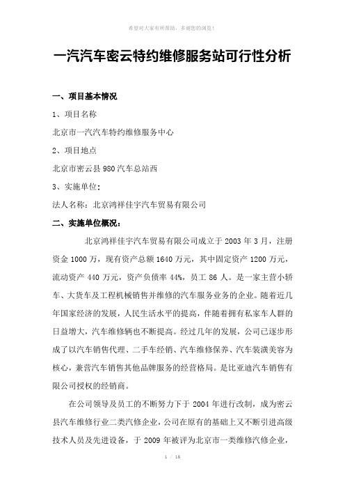 一汽汽车密云特约维修服务站可行性分析