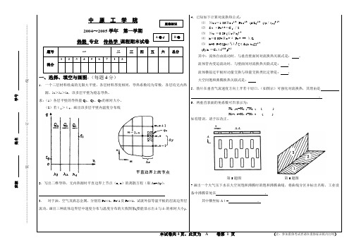 04-05学年热能专业传热学试卷A卷