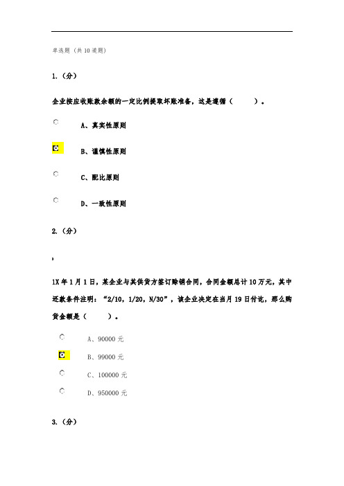 19.3福建师大《企业会计》第二次作业