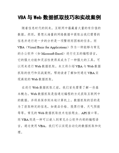 VBA与Web数据抓取技巧和实战案例