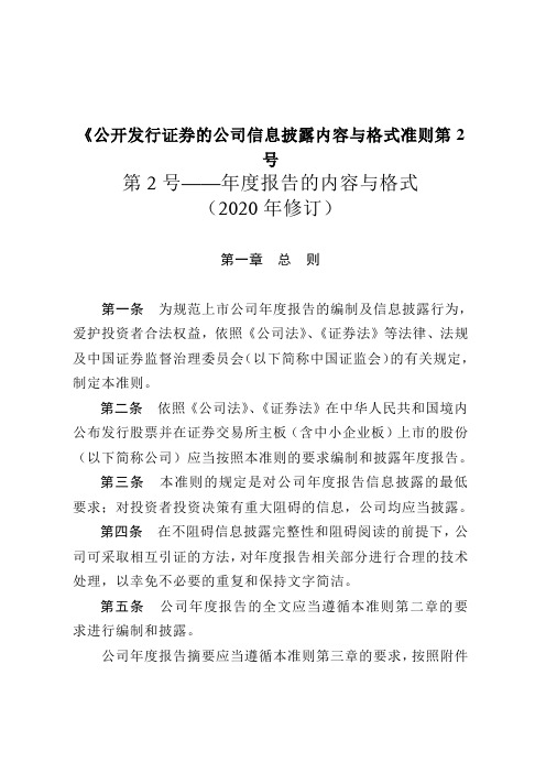 《公开发行证券的公司信息披露内容与格式准则第2号