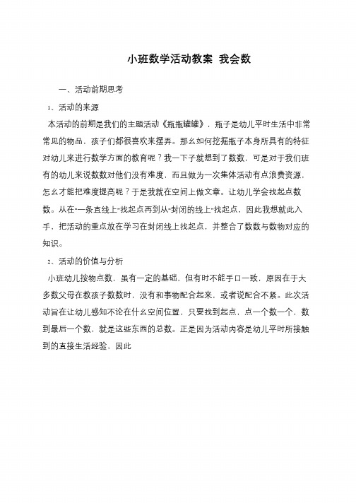 小班数学活动教案 我会数