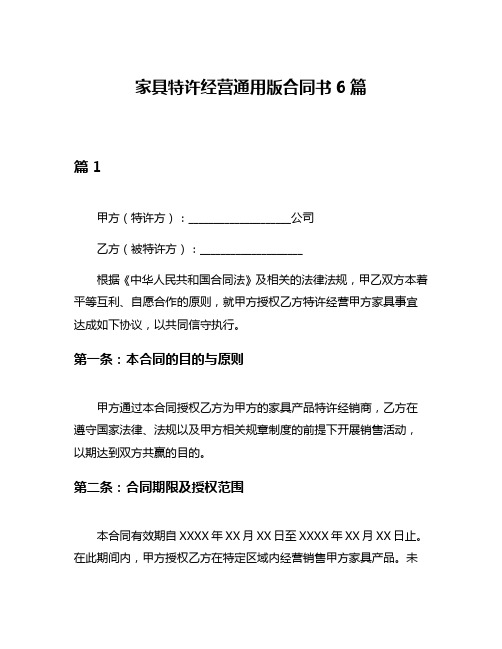 家具特许经营通用版合同书6篇