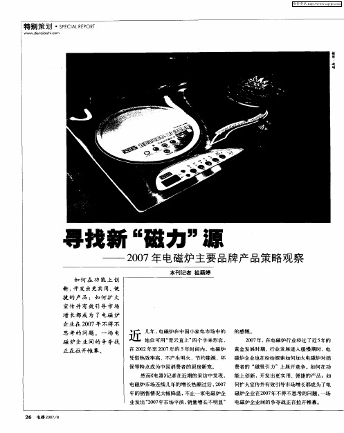 寻找新“磁力”源——2007年电磁炉主要品牌产品策略观察