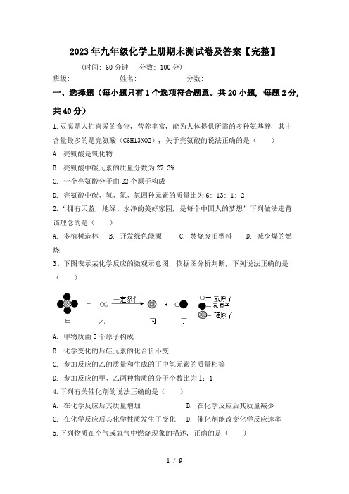 2023年九年级化学上册期末测试卷及答案【完整】