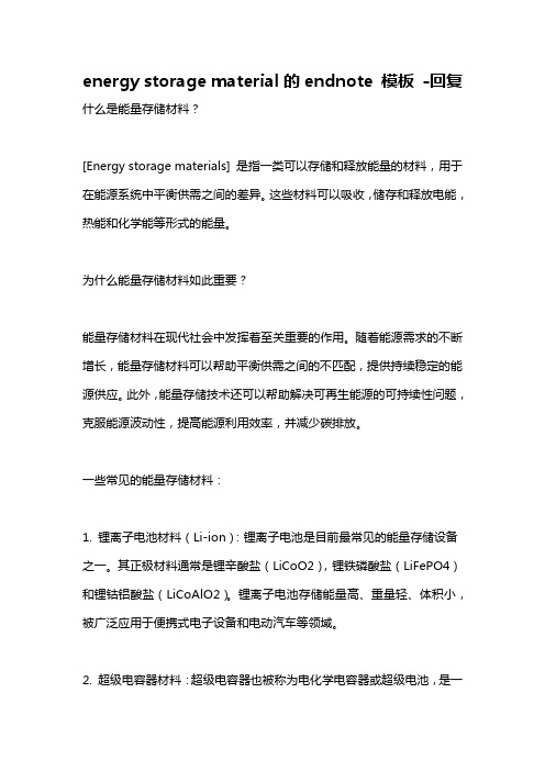 energy storage material的endnote 模板 -回复