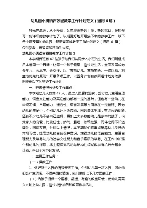 幼儿园小班语言领域教学工作计划范文（通用6篇）