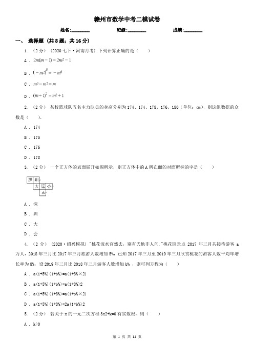 赣州市数学中考二模试卷 