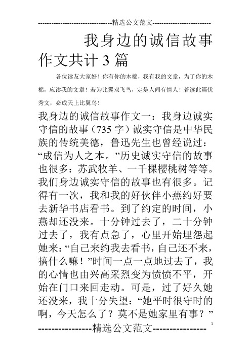 我身边的诚信故事作文共计3篇