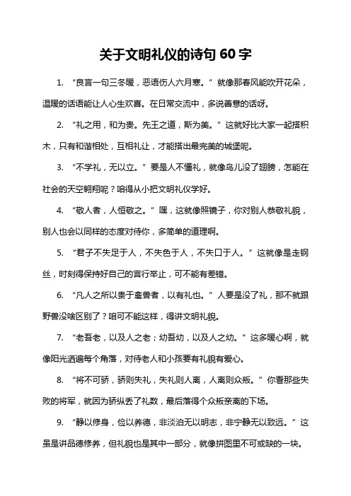 关于文明礼仪的诗句60字