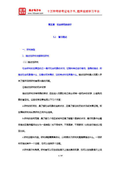 袁方《社会研究方法教程》 笔记及真题详解 (社会研究的设计)【圣才出品】