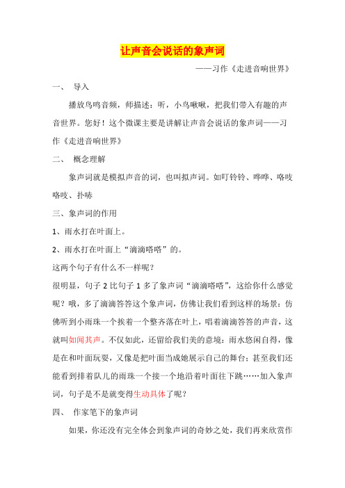 小学六年级语文     习作《走进音响世界》让声音会说话的象声词教学设计