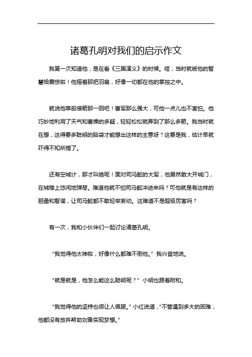 诸葛孔明对我们的启示作文