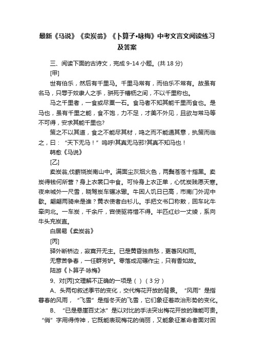 最新《马说》《卖炭翁》《卜算子·咏梅》中考文言文阅读练习及答案