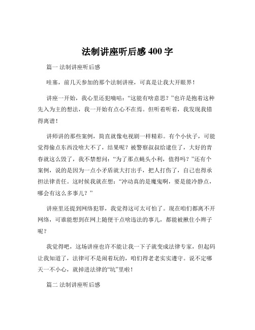 法制讲座听后感400字