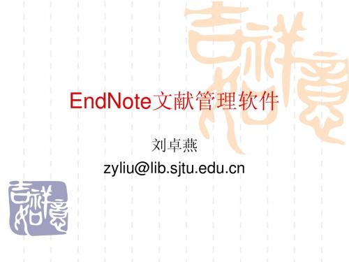 EndNote文献管理软件-上海交通大学