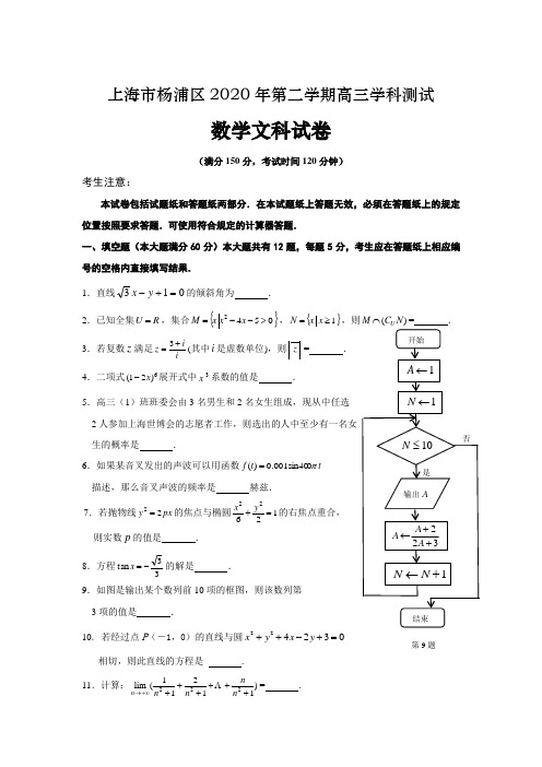 上海市杨浦区2020年第二学期高三学科测试数学(文理科)试题