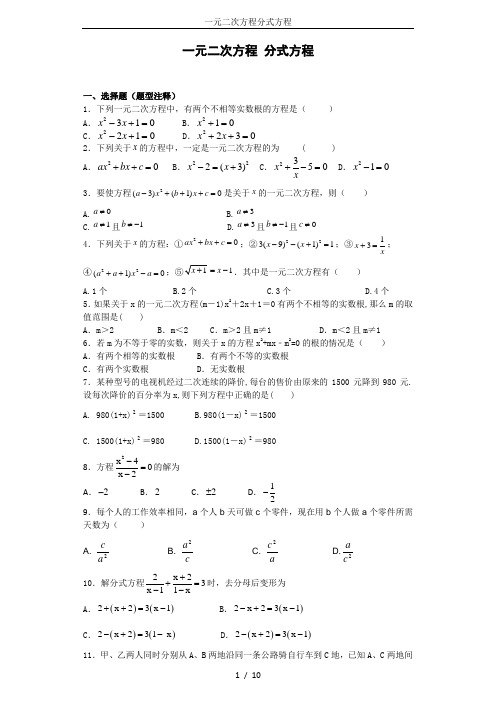 一元二次方程分式方程