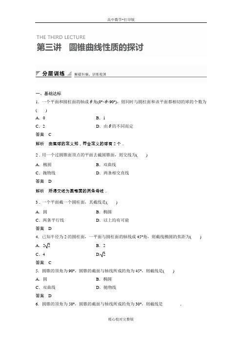 人教版数学高二选修4-1课时作业第三讲圆锥曲线性质的探讨