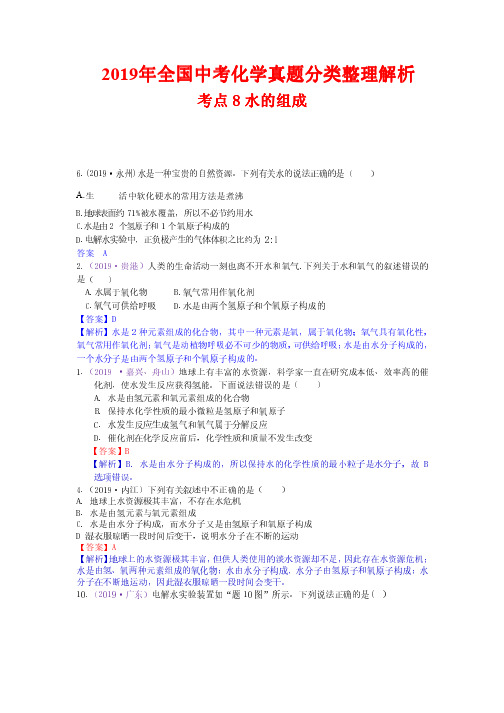 2019年全国中考化学真题分类整理解析8 水的组成