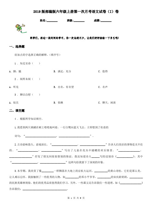 2019版部编版六年级上册第一次月考语文试卷(I)卷