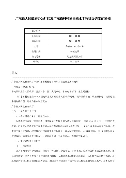 广东省人民政府办公厅印发广东省村村通自来水工程建设方案的通知-粤府办[2011]62号